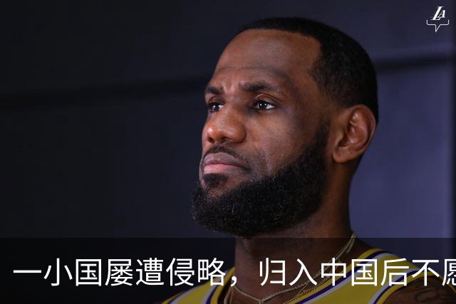 一小国屡遭侵略，归入中国后不愿离开，现为我国的一个“宝贝县”