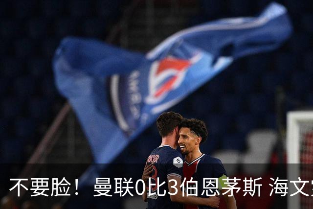 不要脸！曼联0比3伯恩茅斯 海文灾难发挥约罗送礼 队长B费未登场