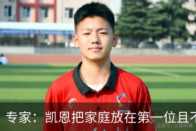 专家：凯恩把家庭放在第一位且不喝酒，他能挽救英格兰的足球声誉
