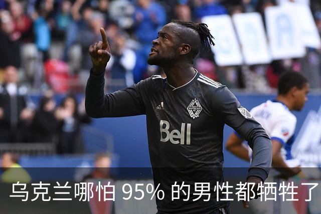 乌克兰哪怕 95% 的男性都牺牲了，只要女性还在，就不怕绝种