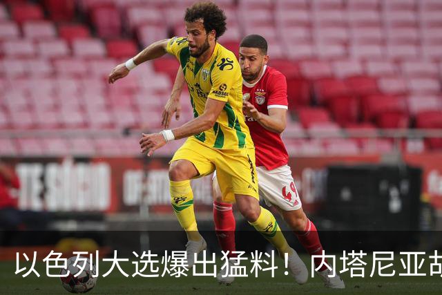 以色列大选爆出猛料！内塔尼亚胡恐成首位卸任后就要入狱的总理？