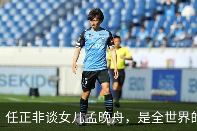 任正非谈女儿孟晚舟，是全世界的名人，没有人不知道！网友：生子当如孙仲谋，生女当如孟晚舟