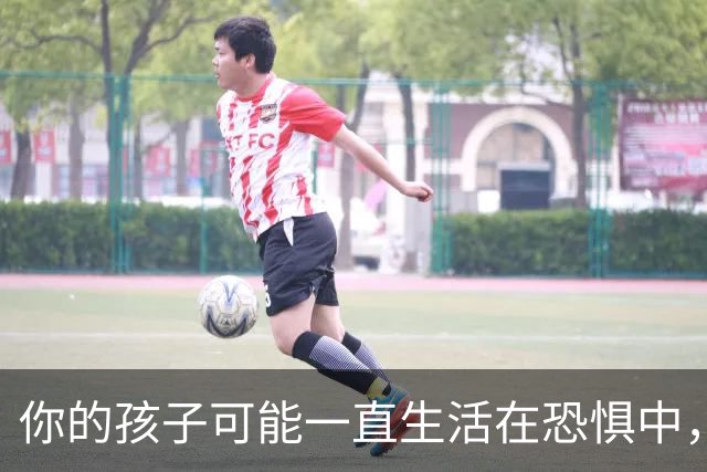 你的孩子可能一直生活在恐惧中，而你毫无察觉！