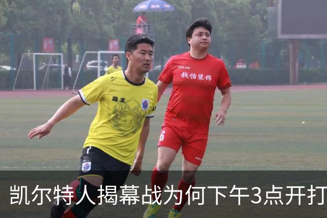 凯尔特人揭幕战为何下午3点开打？NBA首推三场连播