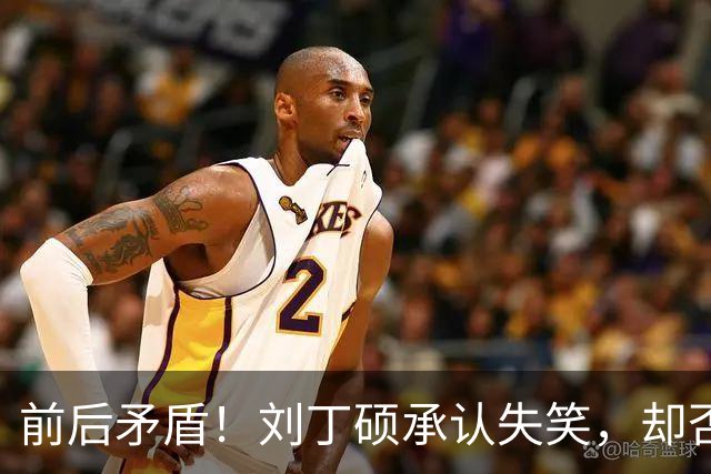 前后矛盾！刘丁硕承认失笑，却否认笑樊振东！他曾回应：那咋了，就笑了！
