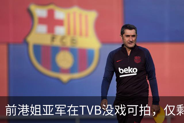 前港姐亚军在TVB没戏可拍，仅剩下主持工作，一直没有人追求她