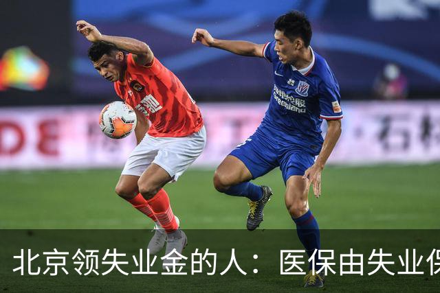 北京领失业金的人：医保由失业保险基金代缴，停了要赶紧自己续