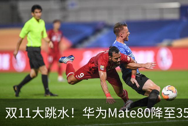 双11大跳水！华为Mate80降至3599，旗舰配置下放中端