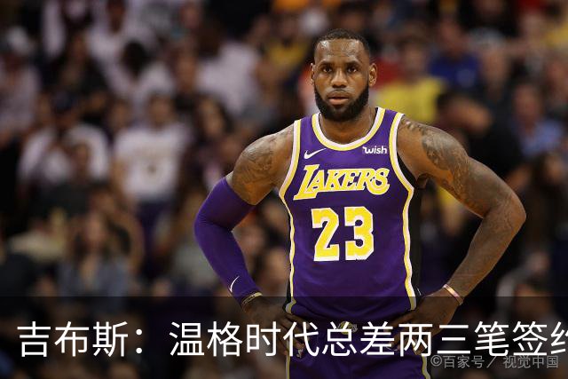 吉布斯：温格时代总差两三笔签约，但董事会不肯花钱