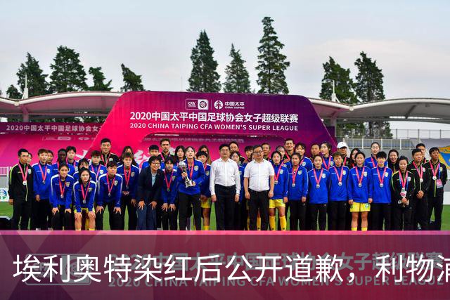 埃利奥特染红后公开道歉，利物浦外租三将同轮破门