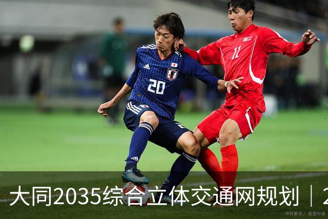 大同2035综合立体交通网规划｜2026年10月最新进展