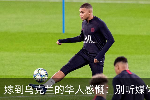 嫁到乌克兰的华人感慨：别听媒体夸大，乌克兰相当于我国三线城市