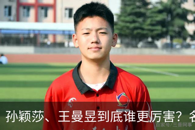 孙颖莎、王曼昱到底谁更厉害？名嘴站队王曼昱，球迷拿邓亚萍参考