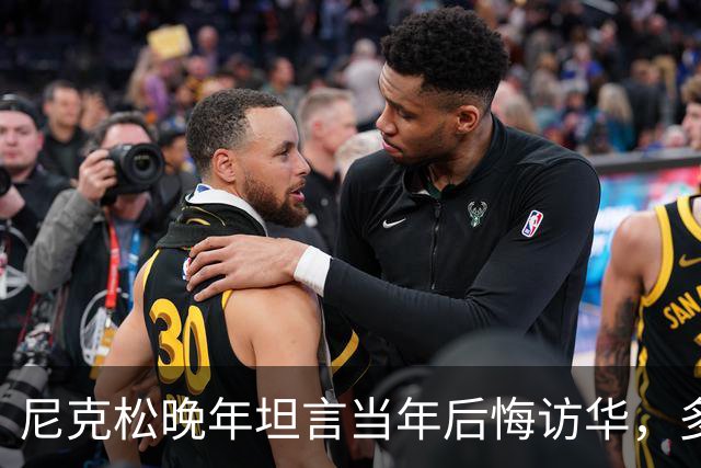 尼克松晚年坦言当年后悔访华，多次写书警告，他是看到了什么吗？