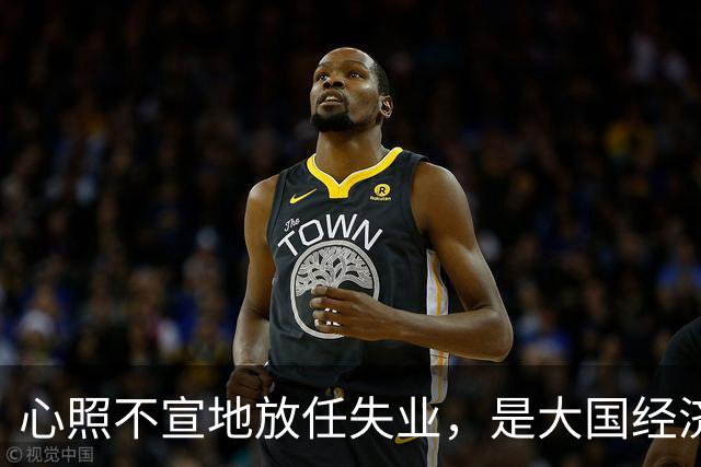 心照不宣地放任失业，是大国经济崩盘的根源？