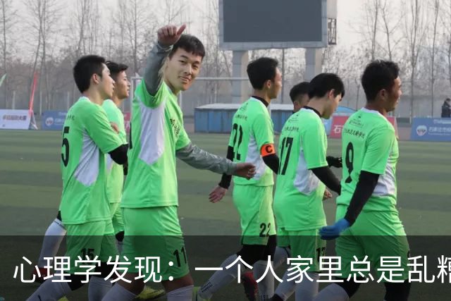 心理学发现：一个人家里总是乱糟糟的，不是因为懒，也不是因为不喜欢收拾，而是因为底层逻辑有两个漏洞
