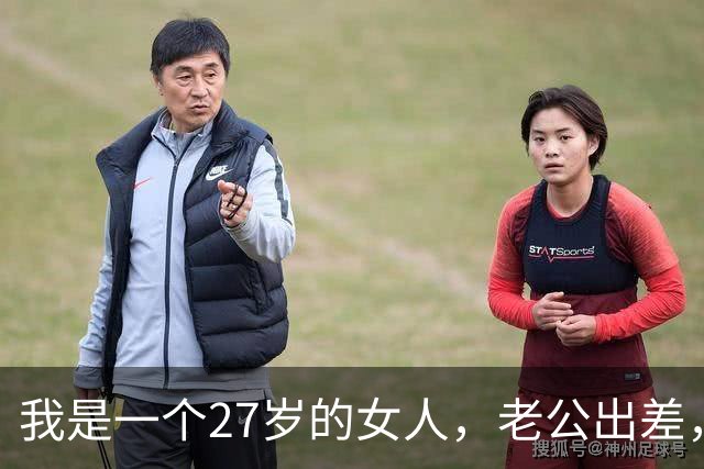 我是一个27岁的女人，老公出差，昨天半夜，前男友让我去酒店