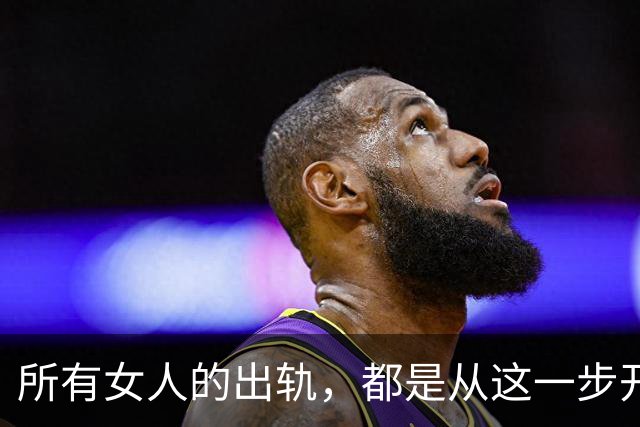 所有女人的出轨，都是从这一步开始的