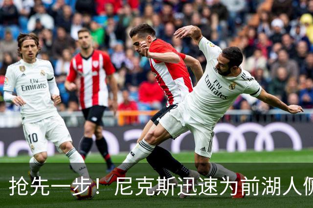 抢先一步！尼克斯迅速为前湖人侧翼新星提供了一份双向合同？