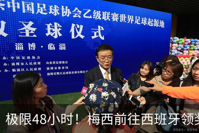 极限48小时！梅西前往西班牙领奖行程：活动、晚宴、领奖、赶比赛