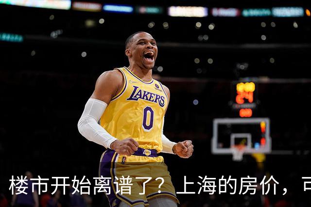 楼市开始离谱了？上海的房价，可能会迎来新一轮洗牌，很现实！