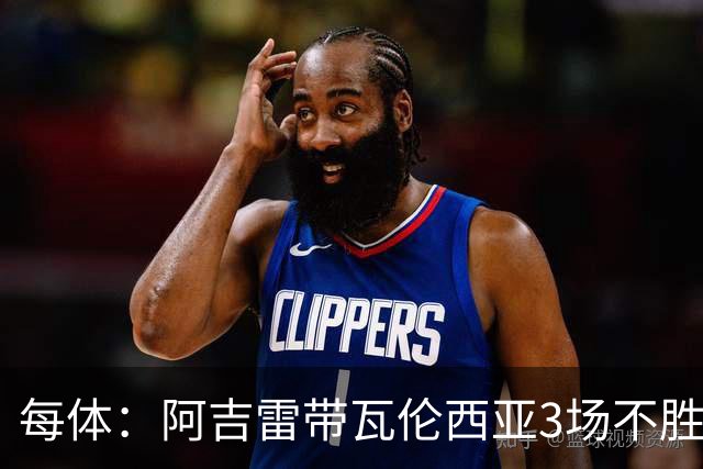 每体：阿吉雷带瓦伦西亚3场不胜，此前4次西甲带队均慢热反弹