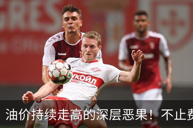 油价持续走高的深层恶果！不止费钱，正在拖垮全民消费