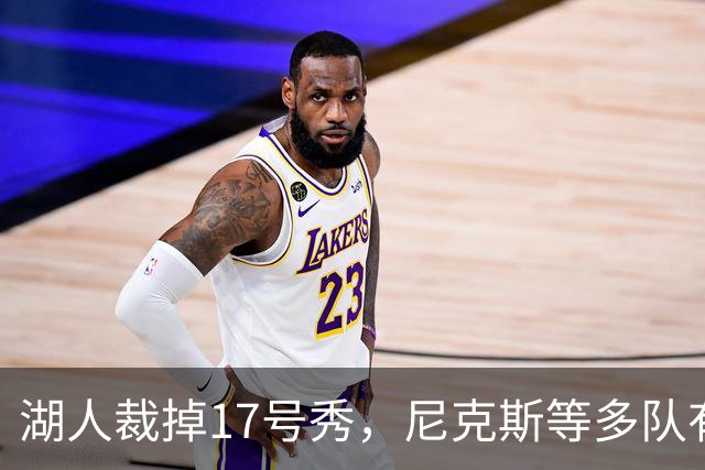 湖人裁掉17号秀，尼克斯等多队有意捡漏