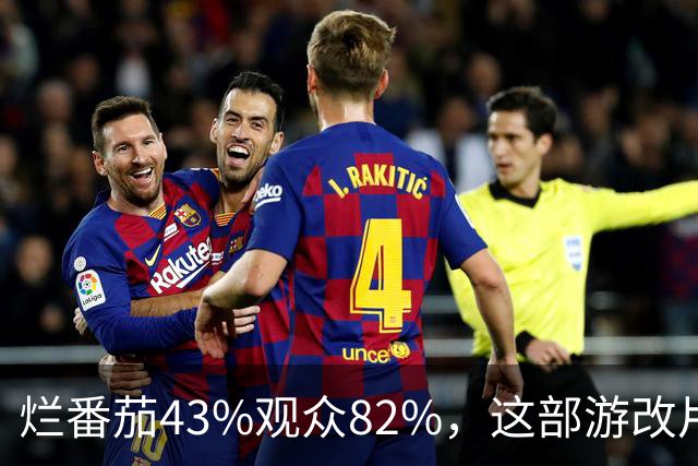 烂番茄43%观众82%，这部游改片玩家却说"尚可"