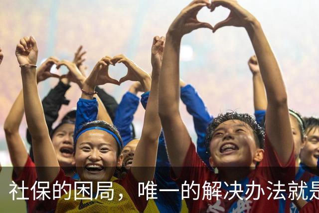 社保的困局，唯一的解决办法就是敢不敢打破利益的藩篱，刀尖向内