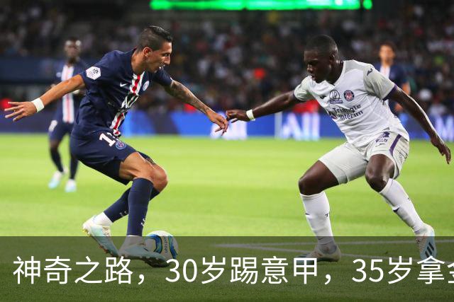 神奇之路，30岁踢意甲，35岁拿金靴，43岁退役