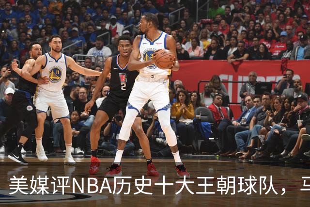 美媒评NBA历史十大王朝球队，马刺第5，公牛第2，湖人3度上榜
