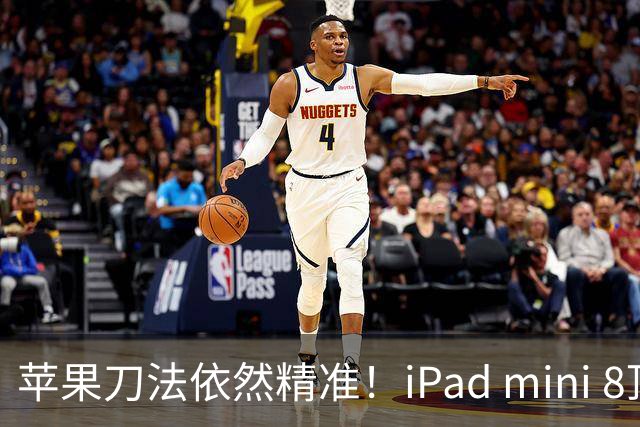 苹果刀法依然精准！iPad mini 8顶配才是满血A20 Pro芯片