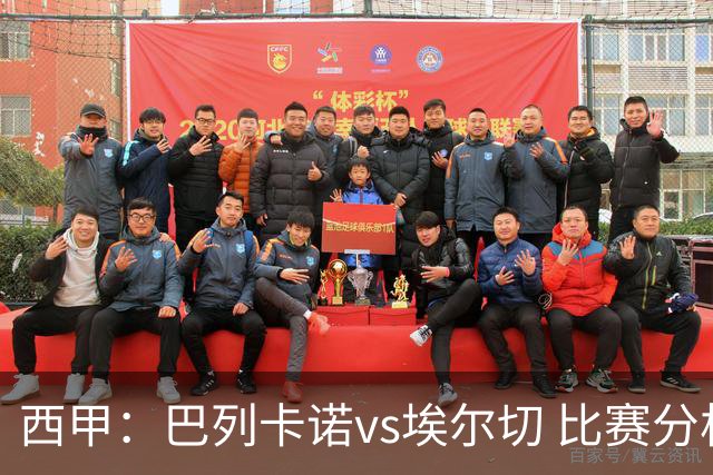 西甲：巴列卡诺vs埃尔切 比赛分析