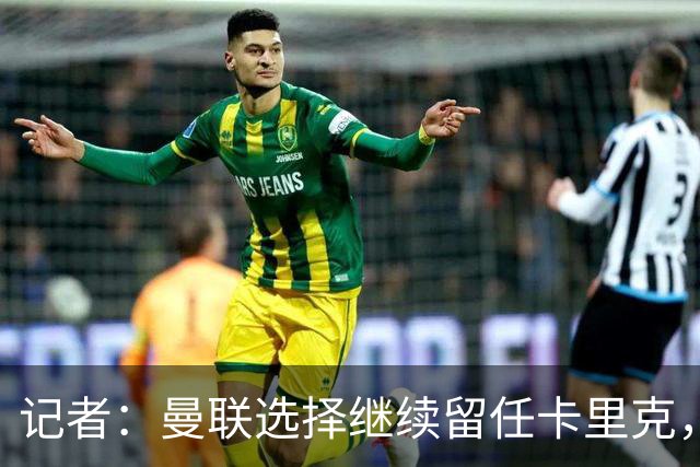 记者：曼联选择继续留任卡里克，一大主要原因来自财务层面