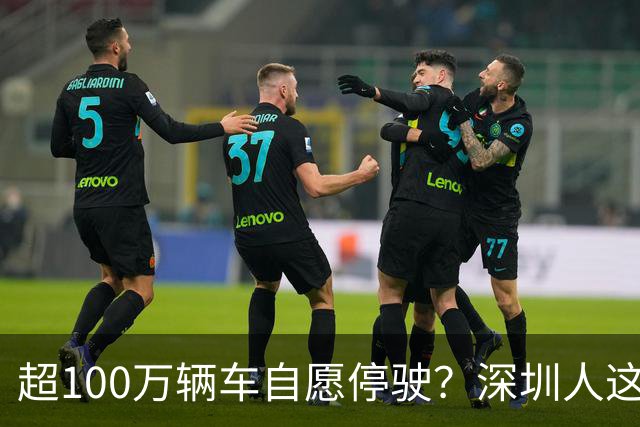 超100万辆车自愿停驶？深圳人这次为什么这么齐心