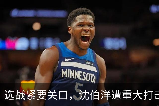 选战紧要关口，沈伯洋遭重大打击，涉毒品争议？赵少康或成变数？