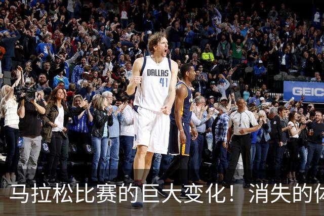 马拉松比赛的巨大变化！消失的体检报告