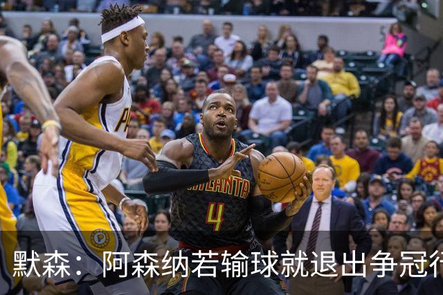 默森：阿森纳若输球就退出争冠行列 本场极其重要