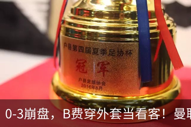 0-3崩盘，B费穿外套当看客！曼联要烂到什么地步，才能逼走拉爵？
