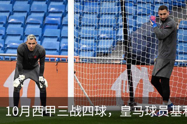 10月西甲三战四球，皇马球员基利安再度冲击西甲月度最佳