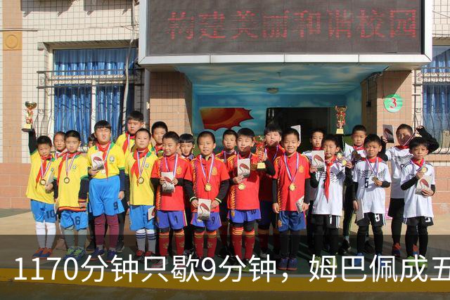 1170分钟只歇9分钟，姆巴佩成五大联赛最累外场球员
