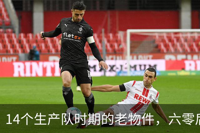 14个生产队时期的老物件，六零后顶多能认出一半，你认识几个？
