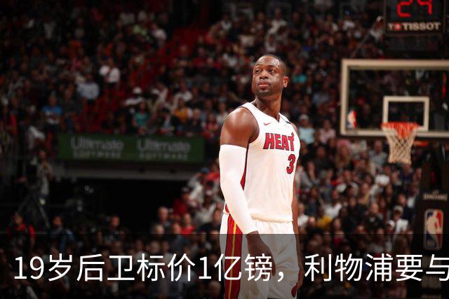 19岁后卫标价1亿镑，利物浦要与皇马抢人
