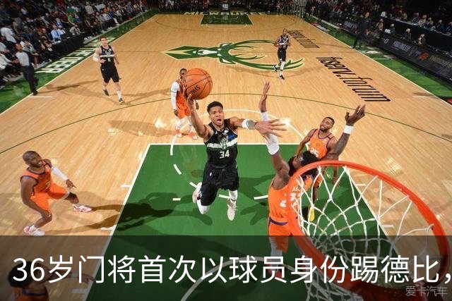 36岁门将首次以球员身份踢德比，父亲持季票坐客队看台