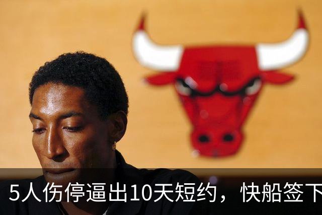 5人伤停逼出10天短约，快船签下旧将韦斯利