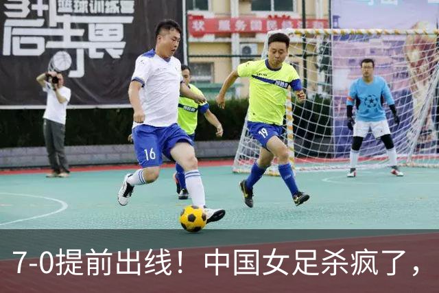 7-0提前出线！中国女足杀疯了，5人同时破门，U17世界杯16强定5席