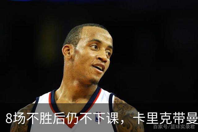 8场不胜后仍不下课，卡里克带曼联客战切尔西