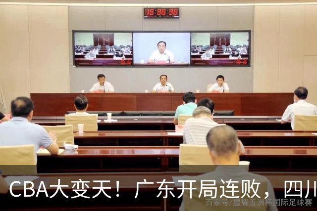 CBA大变天！广东开局连败，四川两连胜，上海连克强敌，新疆崛起！