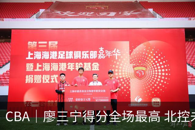 CBA｜廖三宁得分全场最高 北控未能赢得主场开门红